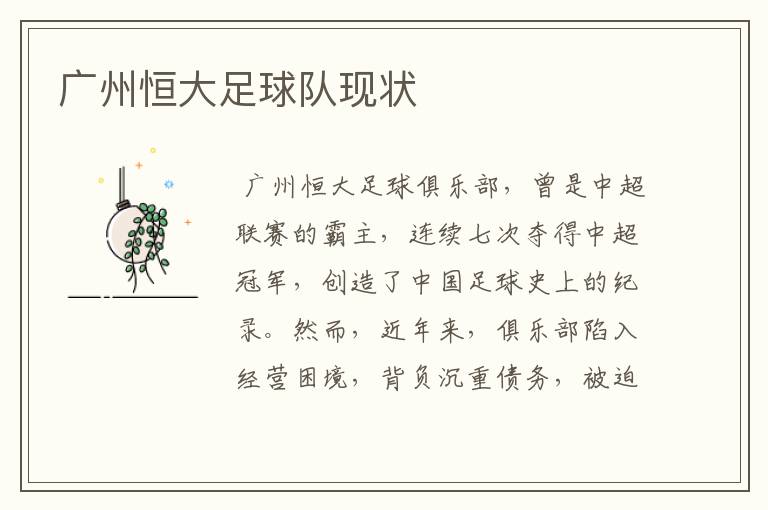 广州恒大足球队现状