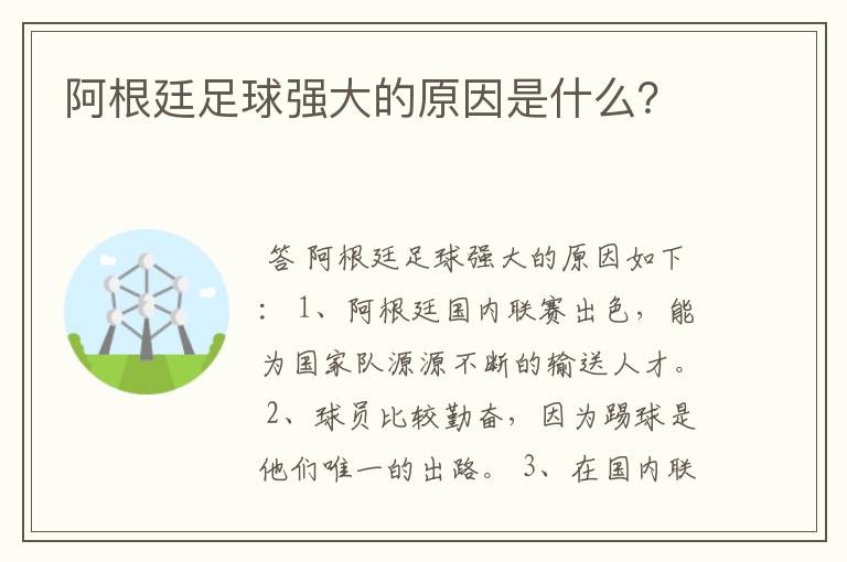 阿根廷足球强大的原因是什么?