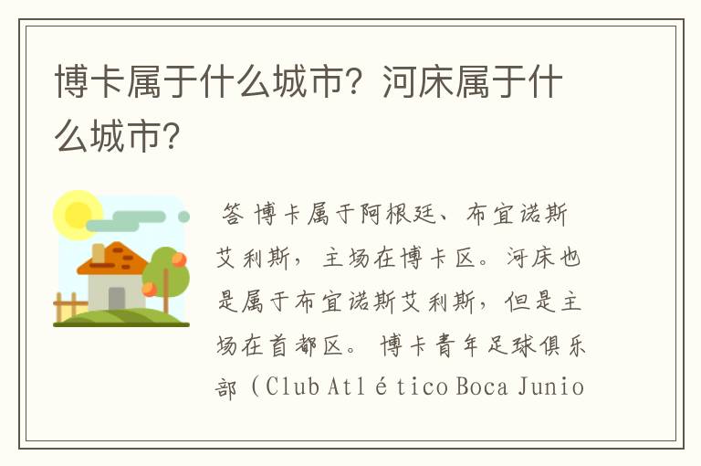 博卡属于什么城市?河床属于什么城市?