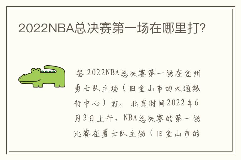 2022NBA总决赛第一场在哪里打?