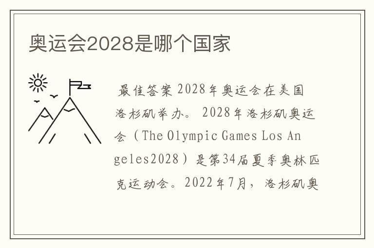 奥运会2028是哪个国家