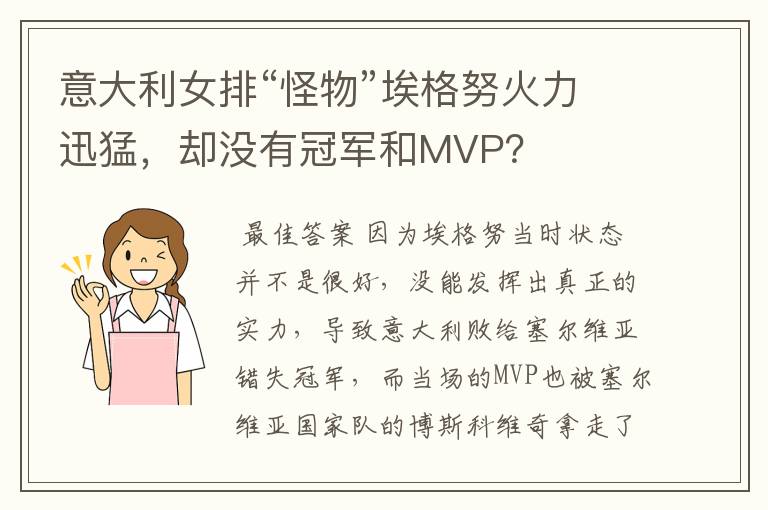 意大利女排“怪物”埃格努火力迅猛,却没有冠军和MVP?