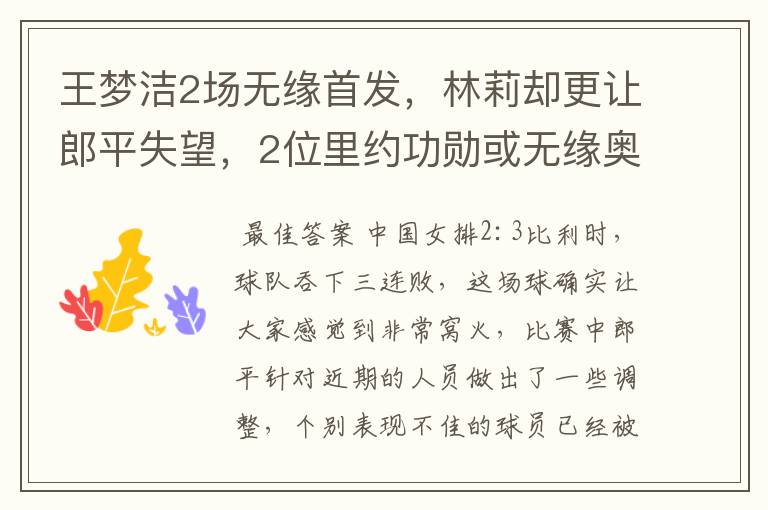 王梦洁2场无缘首发,林莉却更让郎平失望,2位里约功勋或无缘奥运
