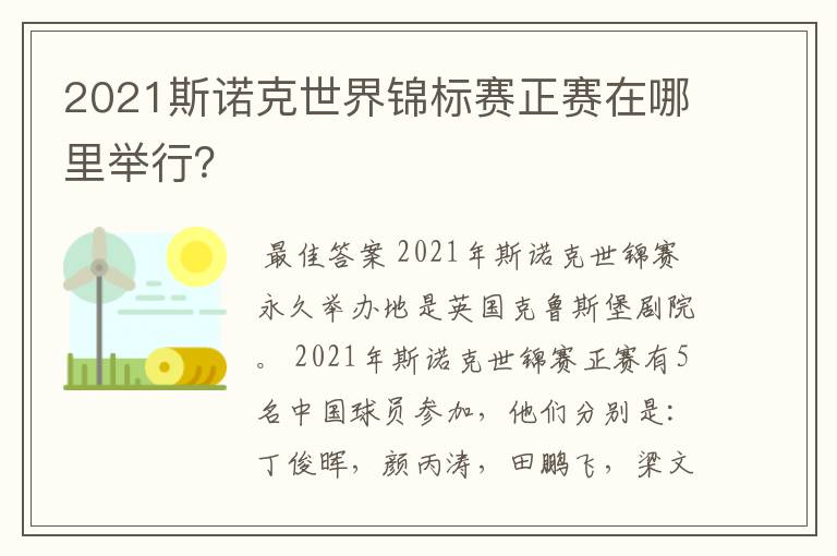 2021斯诺克世界锦标赛正赛在哪里举行?