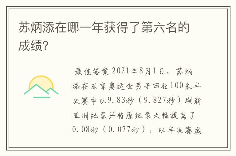 苏炳添在哪一年获得了第六名的成绩?