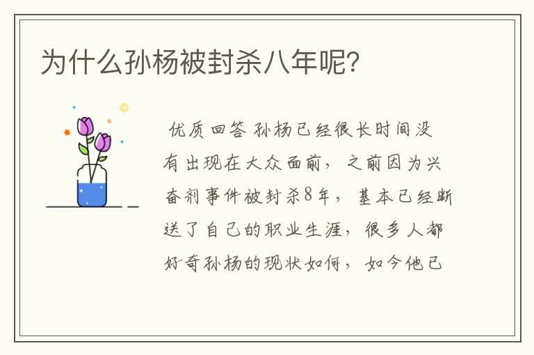 为什么孙杨被封杀八年呢?