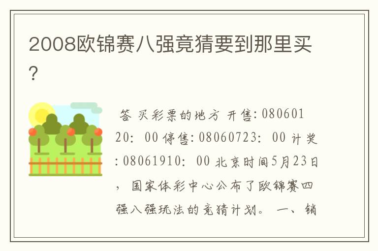 2008欧锦赛八强竟猜要到那里买?