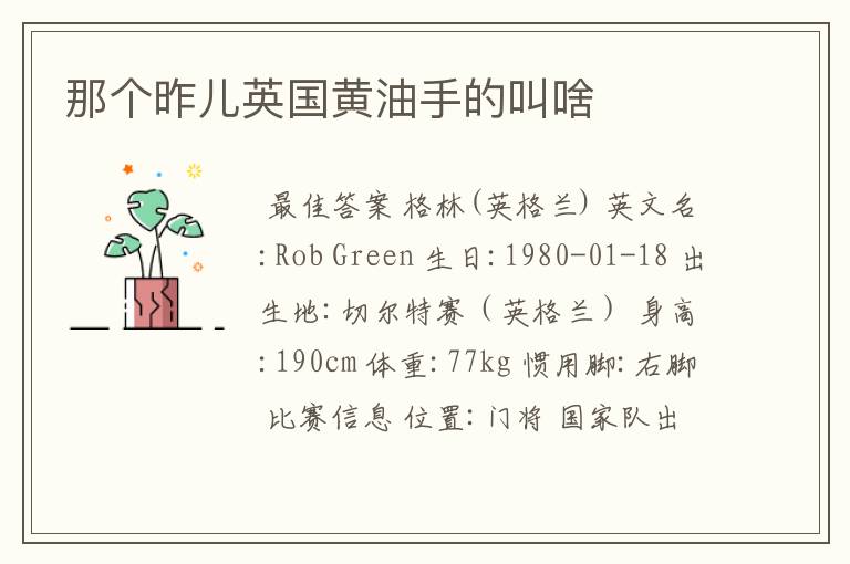 那个昨儿英国黄油手的叫啥