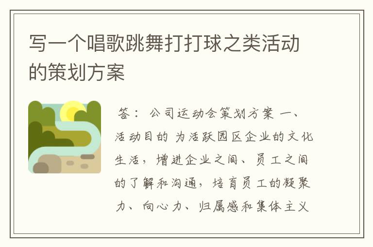 写一个唱歌跳舞打打球之类活动的策划方案