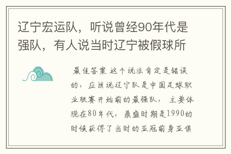 辽宁宏运队,听说曾经90年代是强队,有人说当时辽宁被假球所毁,如今,巳沦落到输球输人的队伍,其球迷