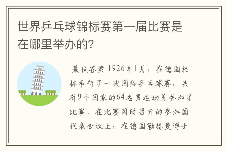 世界乒乓球锦标赛第一届比赛是在哪里举办的?