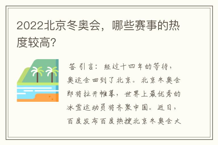 2022北京冬奥会,哪些赛事的热度较高?