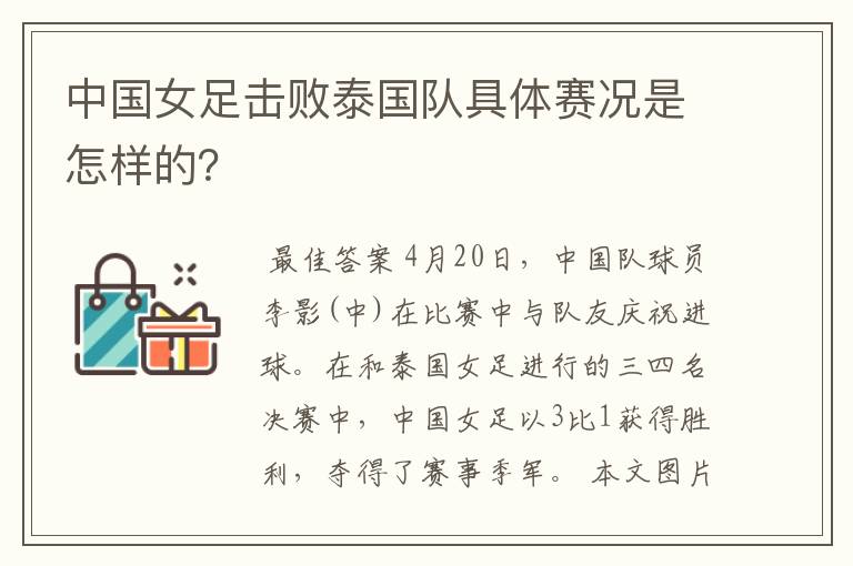 中国女足击败泰国队具体赛况是怎样的?