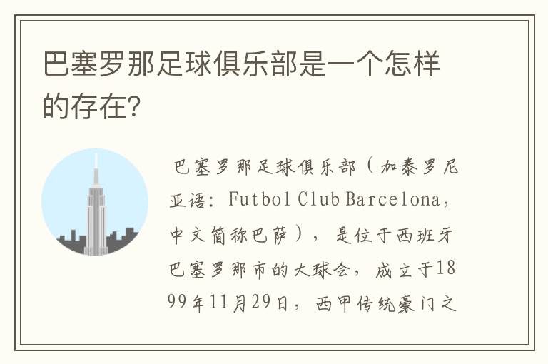 巴塞罗那足球俱乐部是一个怎样的存在?