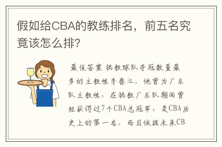 假如给CBA的教练排名,前五名究竟该怎么排?