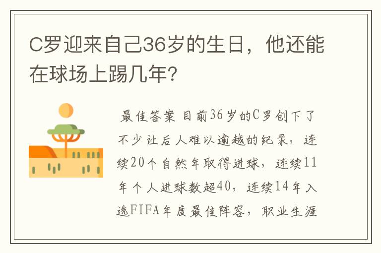 C罗迎来自己36岁的生日,他还能在球场上踢几年?