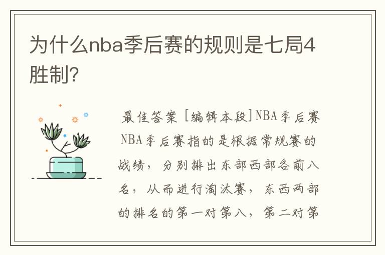 为什么nba季后赛的规则是七局4胜制?