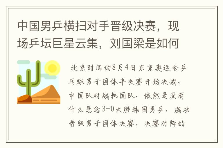 中国男乒横扫对手晋级决赛,现场乒坛巨星云集,刘国梁是如何激励队员的?