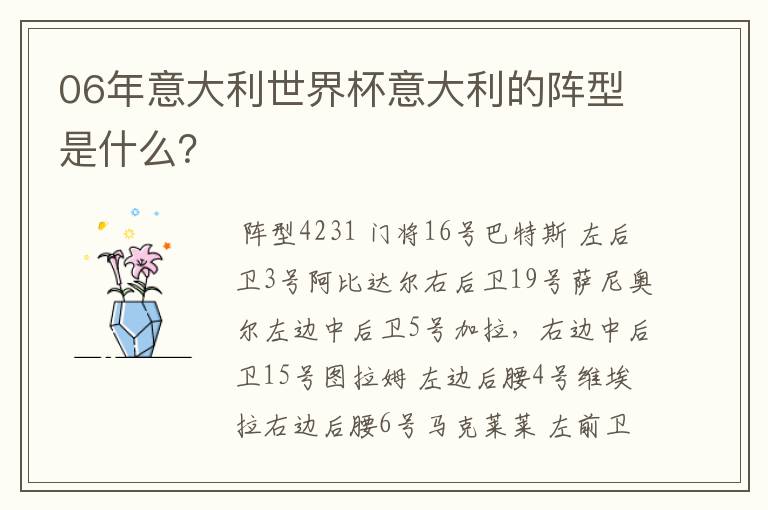 06年意大利世界杯意大利的阵型是什么?