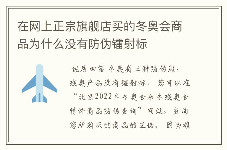 在网上正宗旗舰店买的冬奥会商品为什么没有防伪镭射标