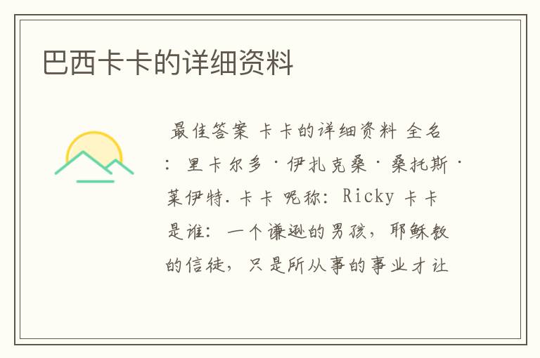 巴西卡卡的详细资料