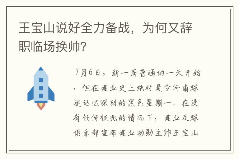 王宝山说好全力备战,为何又辞职临场换帅?