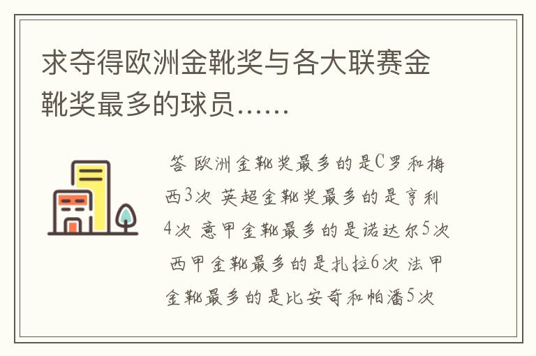 求夺得欧洲金靴奖与各大联赛金靴奖最多的球员……