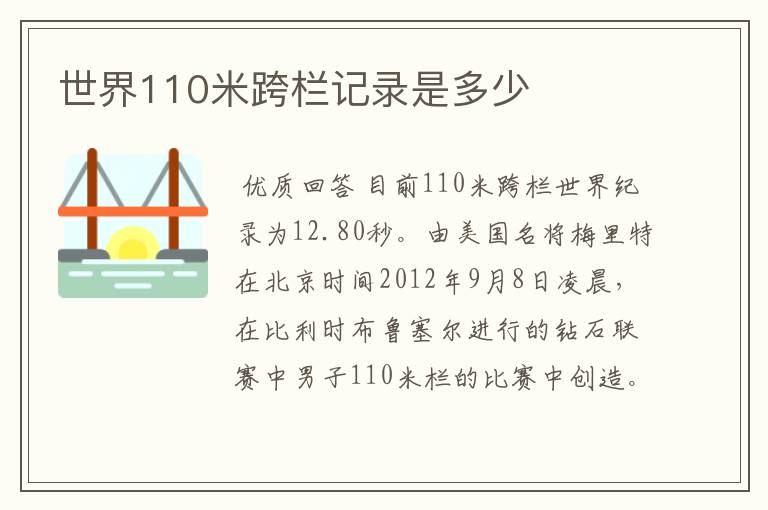 世界110米跨栏记录是多少