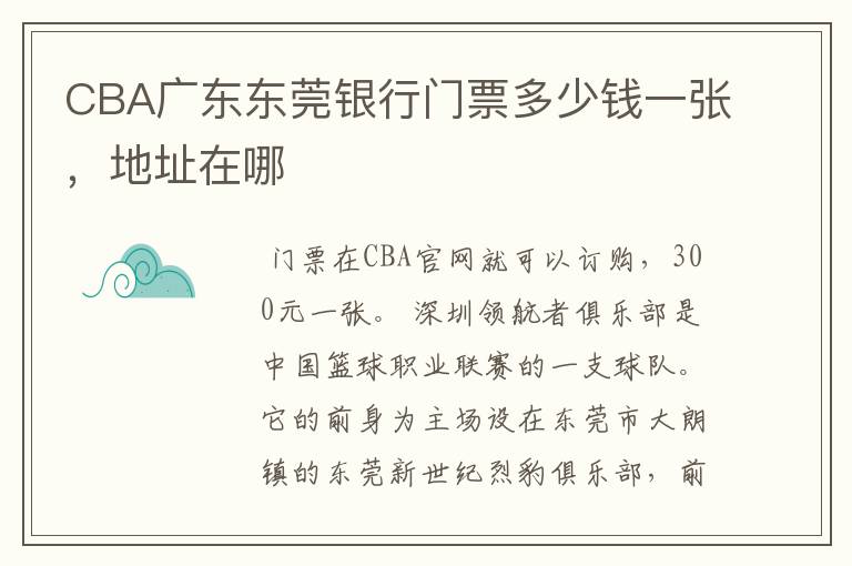 CBA广东东莞银行门票多少钱一张,地址在哪