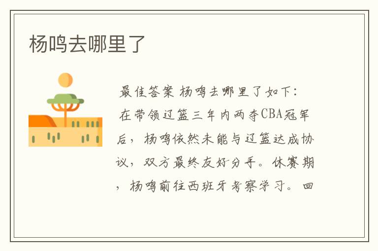 杨鸣去哪里了