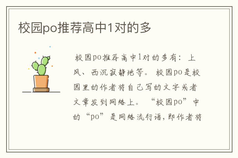校园po推荐高中1对的多