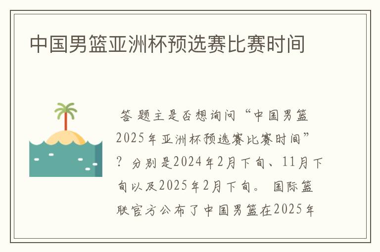 中国男篮亚洲杯预选赛比赛时间
