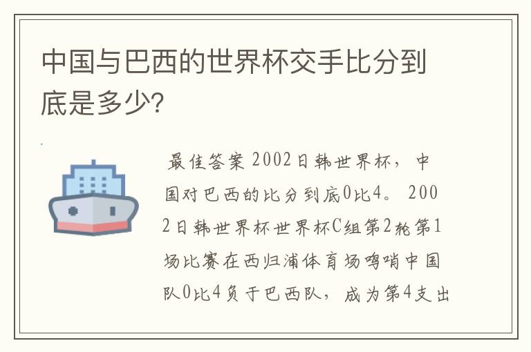 中国与巴西的世界杯交手比分到底是多少?