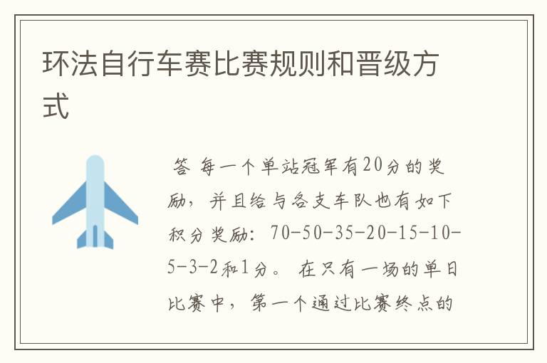 环法自行车赛比赛规则和晋级方式