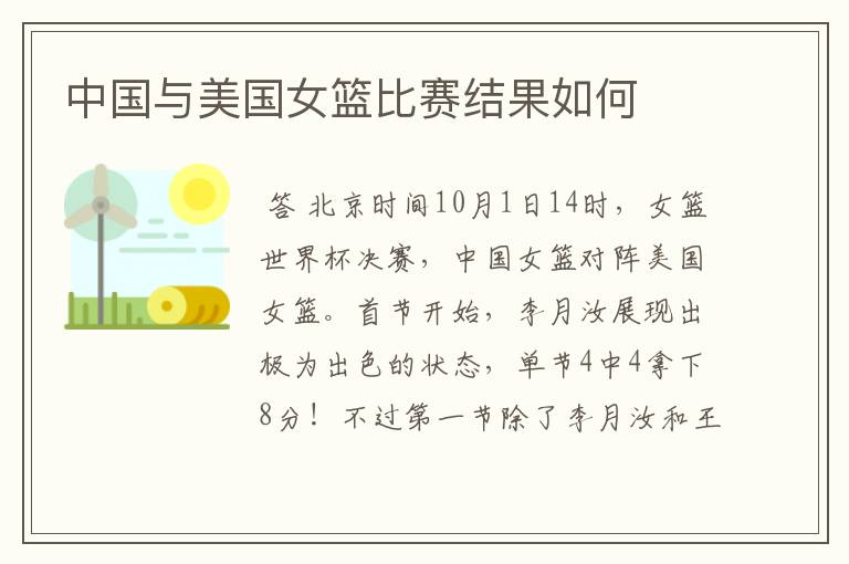 中国与美国女篮比赛结果如何