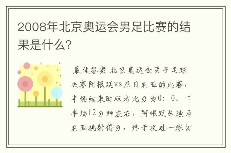 2008年北京奥运会男足比赛的结果是什么?