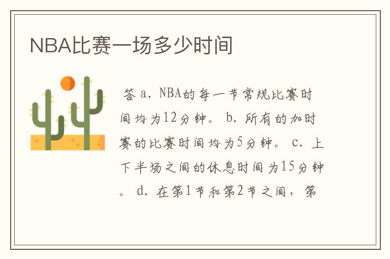 NBA比赛一场多少时间