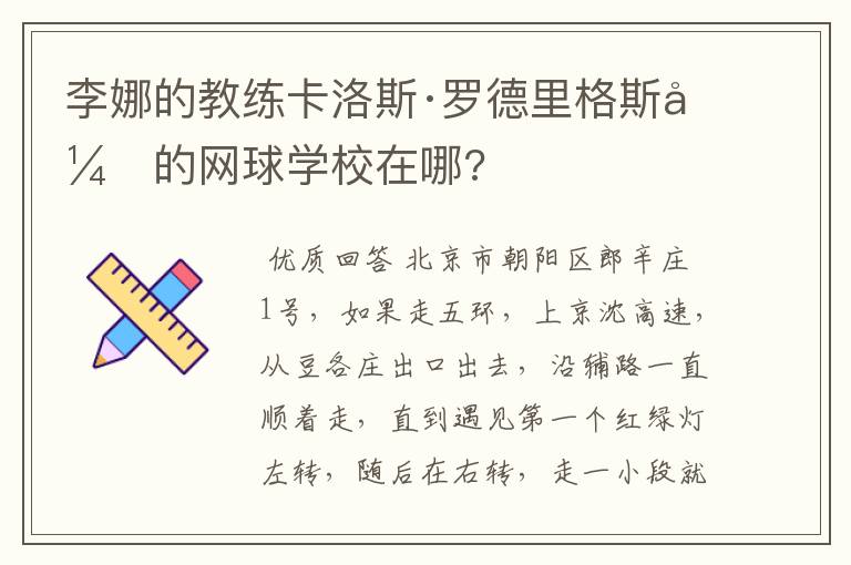 李娜的教练卡洛斯·罗德里格斯开的网球学校在哪?