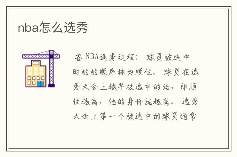 nba怎么选秀