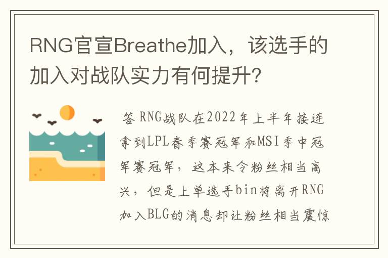 RNG官宣Breathe加入,该选手的加入对战队实力有何提升?
