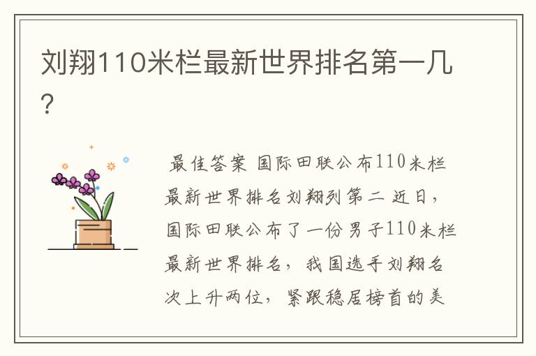 刘翔110米栏最新世界排名第一几?