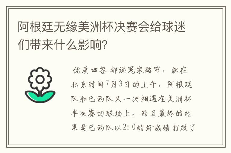 阿根廷无缘美洲杯决赛会给球迷们带来什么影响?