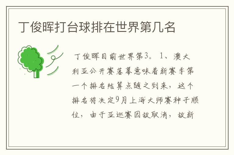 丁俊晖打台球排在世界第几名