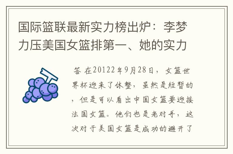 国际篮联最新实力榜出炉:李梦力压美国女篮排第一、她的实力到底有多逆天?