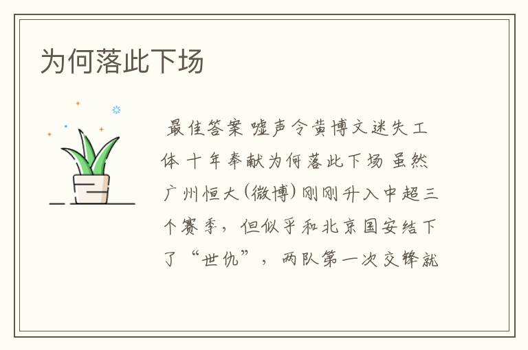 为何落此下场