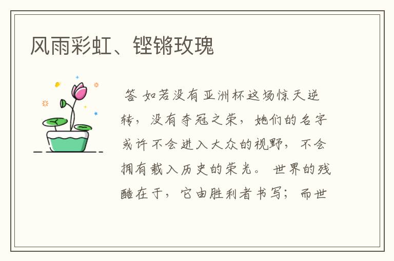 风雨彩虹、铿锵玫瑰