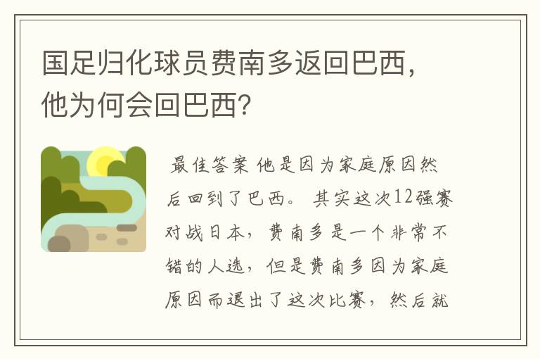 国足归化球员费南多返回巴西,他为何会回巴西?