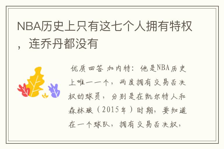 NBA历史上只有这七个人拥有特权,连乔丹都没有