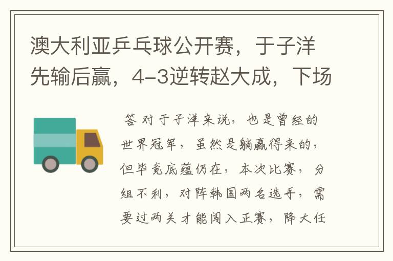 澳大利亚乒乓球公开赛,于子洋先输后赢,4-3逆转赵大成,下场迎战张宇镇,如何评价?