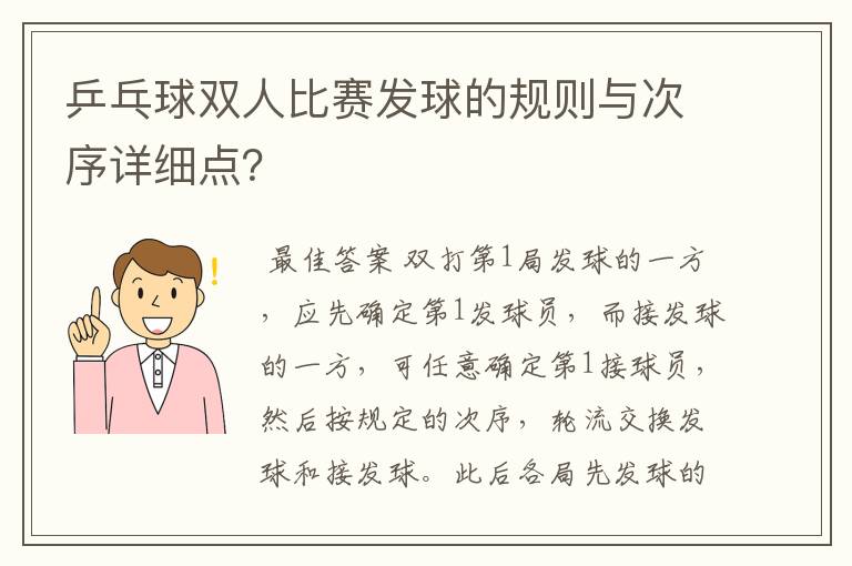 乒乓球双人比赛发球的规则与次序详细点?